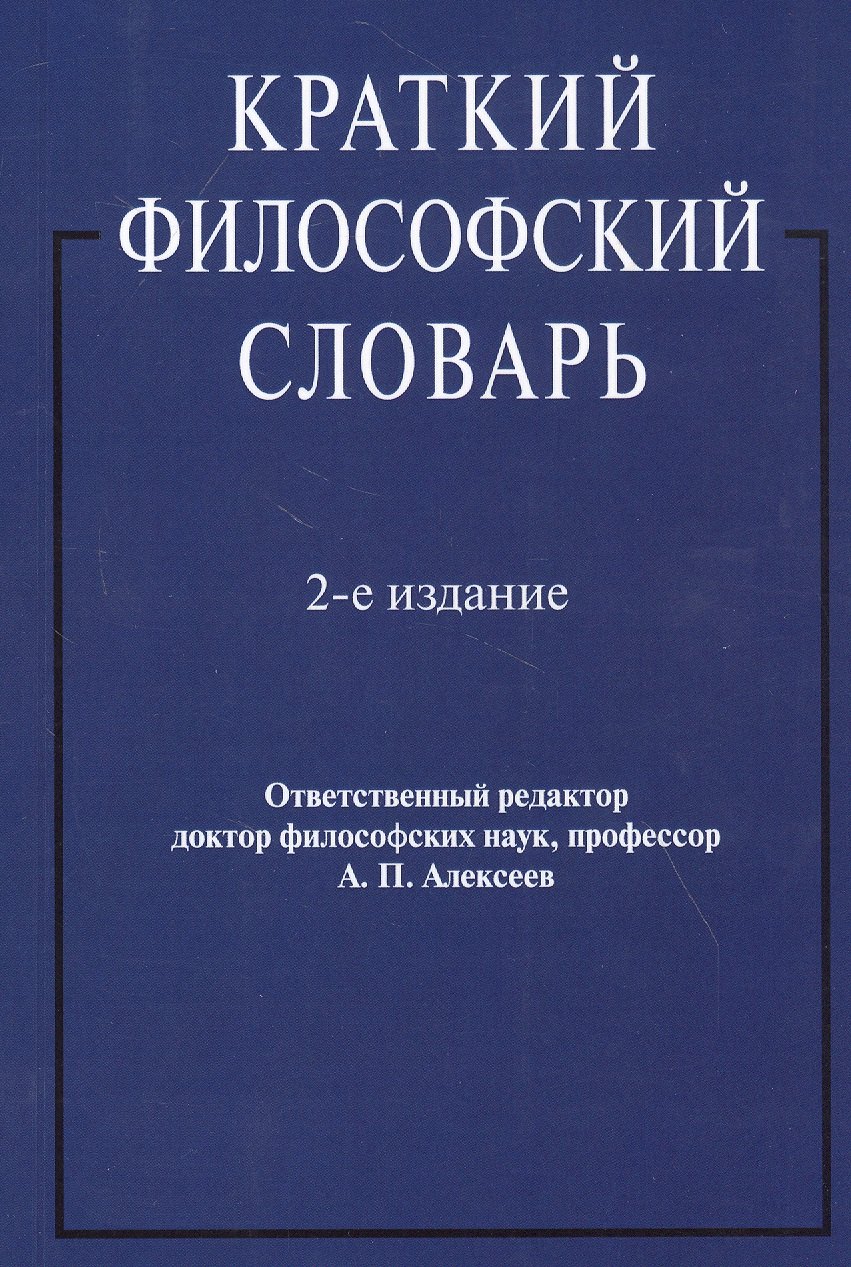 Краткий философский словарь