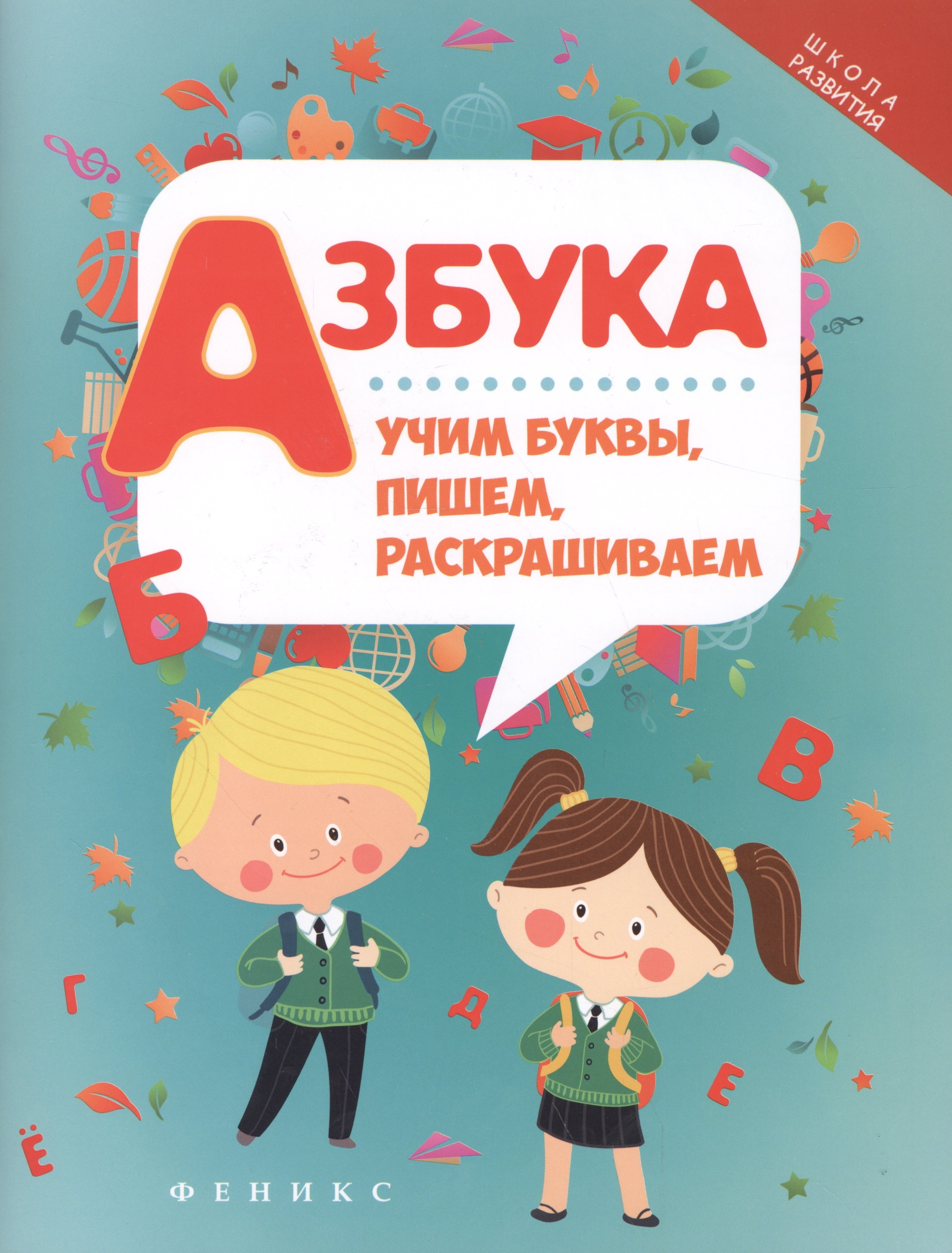 Азбука: учим буквы, пишем, раскрашиваем дп
