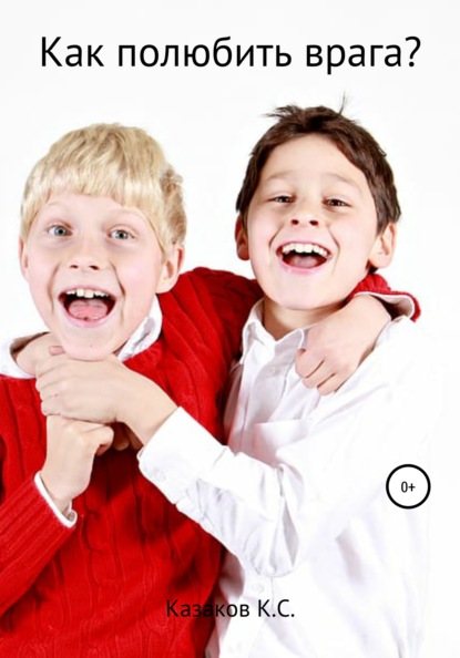 Сергеевич Константин Казаков: Как полюбить врага?