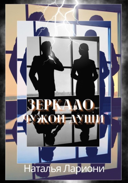 Лариони Наталья: Зеркало чужой души