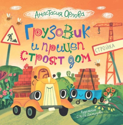 Орлова Анастасия: Грузовик и прицеп строят дом