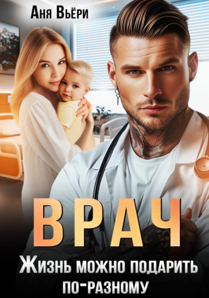 Вьёри Аня: Врач. Жизнь можно подарить по-разному