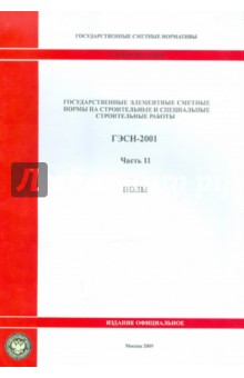 ГЭСН 81-02-11-2001. Часть 11. Полы