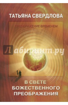 Свердлова Татьяна Александровна: В свете Божественного преображения. Послание идущему, или Как попросить, получить и принять