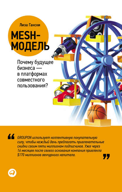 Гански Лиза: Mesh-модель: Почему будущее бизнеса – в платформах совместного пользования?