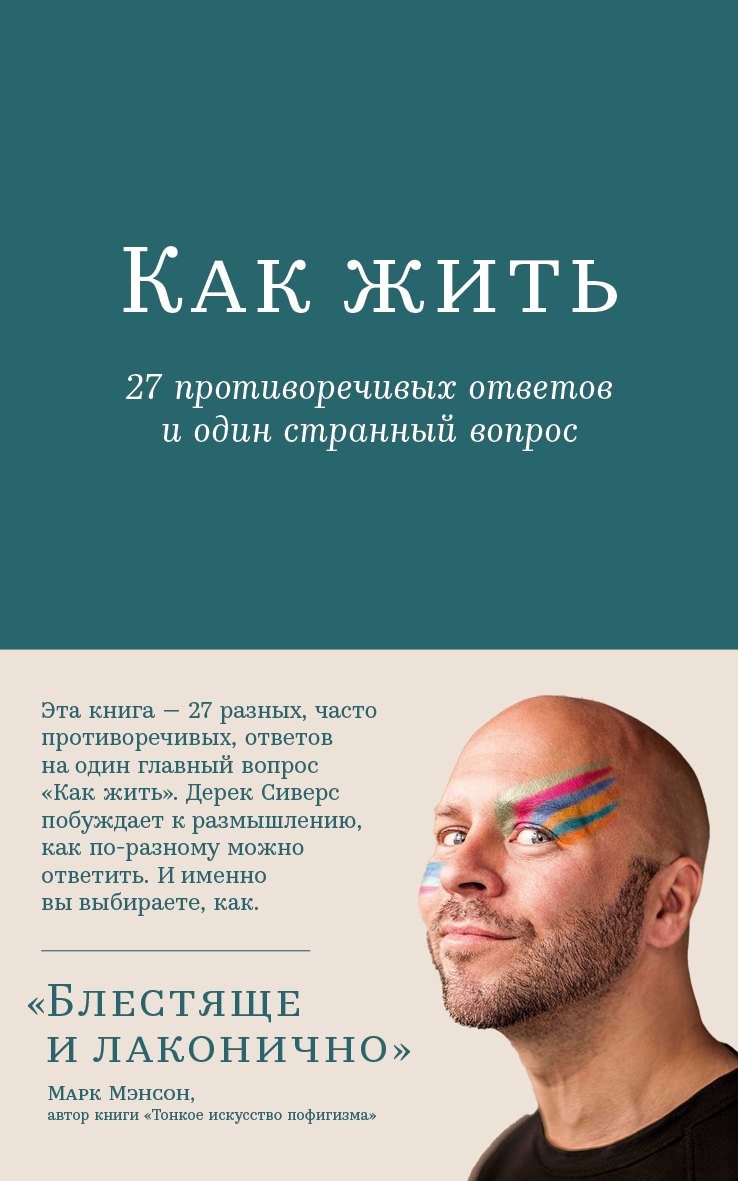 Сиверс Дерек: Как жить. 27 противоречивых ответов и один странный вопрос