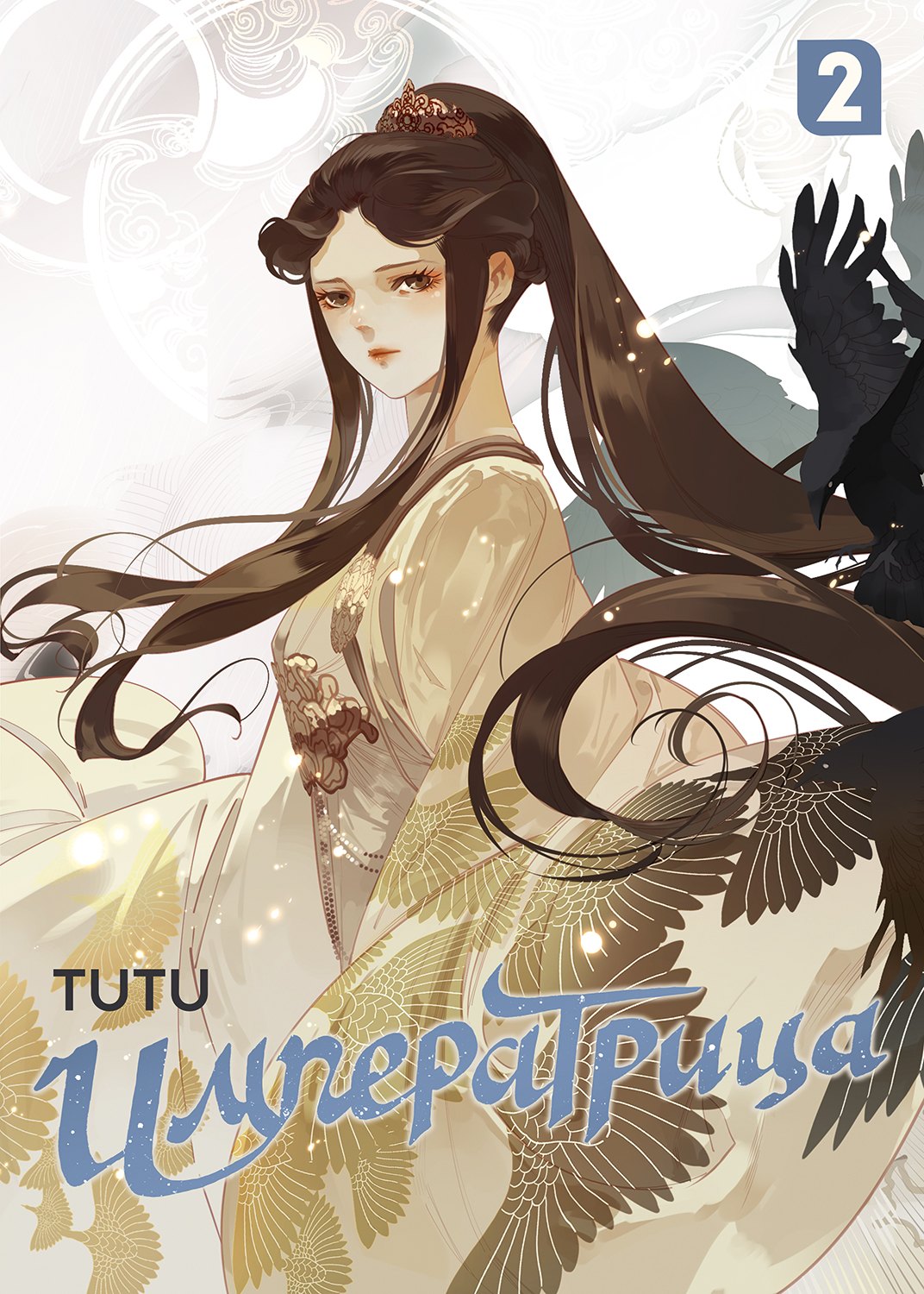 Tutu: Императрица. Том 2 (Эпоха Императрицы Лин). Маньхуа