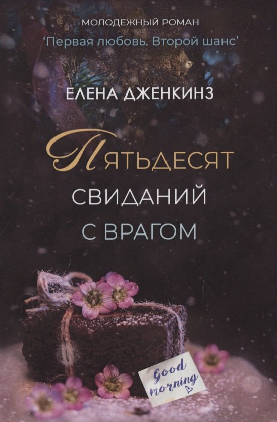 Е. Дженкинз: Пятьдесят свиданий с врагом