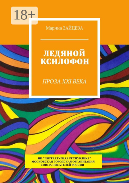Зайцева Марина: Ледяной ксилофон. Проза XXI века