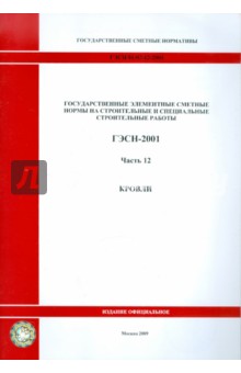 ГЭСН 81-02-12-2001. Часть 12. Кровли