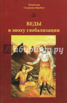 Темнослав (Асураяна Прабху): Веды в эпоху глобализации