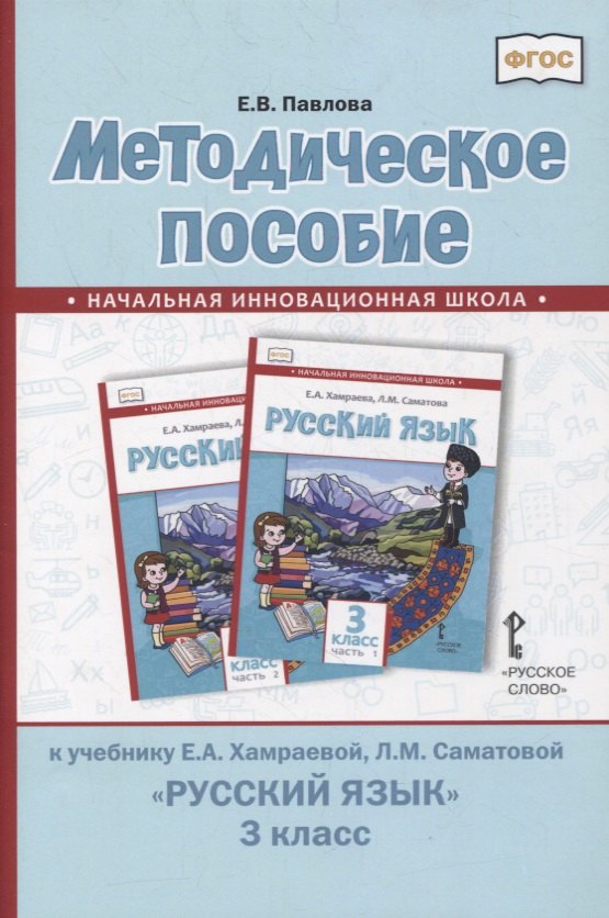 Павлова Елена Валентиновна: Методическое пособие к учебнику Е.А. Хамраевой, Л.М. Саматовой «Русский язык». 3 класс