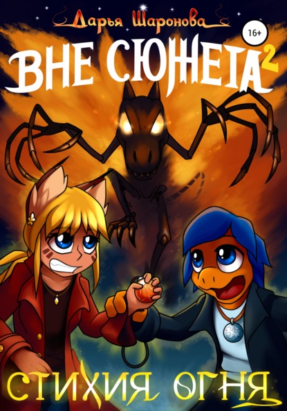 Владимировна Дарья Шаронова: Вне сюжета 2. Стихия огня