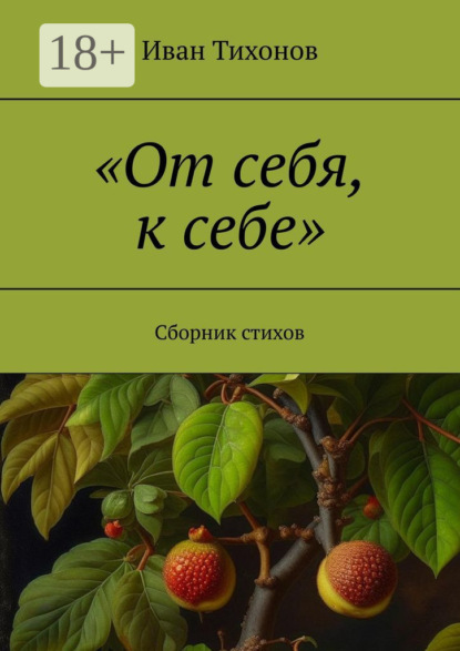 Тихонов Иван: «От себя, к себе». Сборник стихов