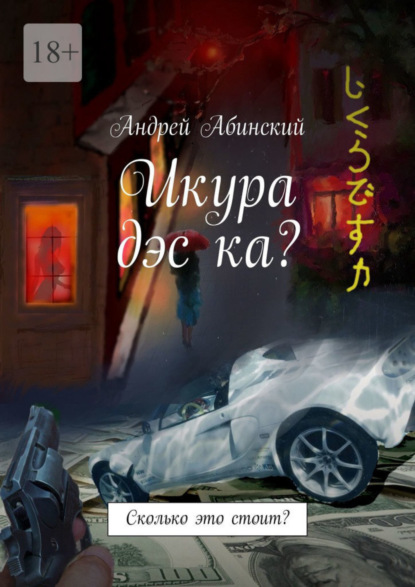 Абинский Андрей: Икура дэс ка? Сколько это стоит?