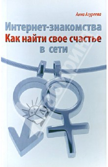 Агуреева Анна: Интернет-знакомства. Как найти свое счастье в сети