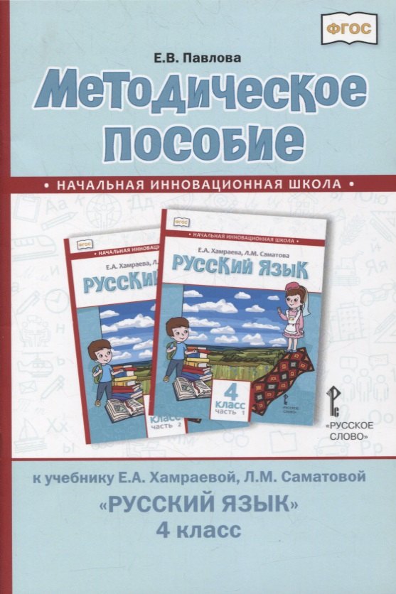 Павлова Елена Валентиновна: Методическое пособие к учебнику Е.А. Хамраевой, Л.М. Саматовой «Русский язык». 4 класс