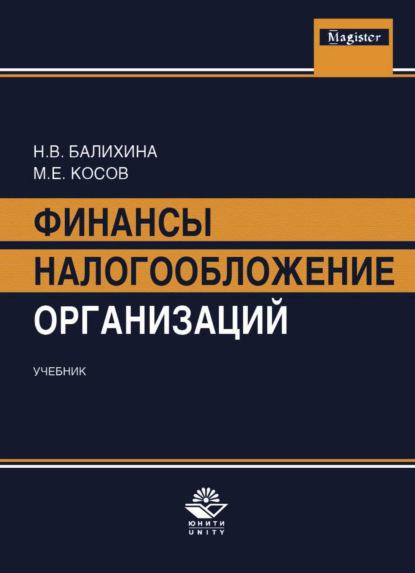 В. Н. Балихина: Финансы и налогообложение организаций