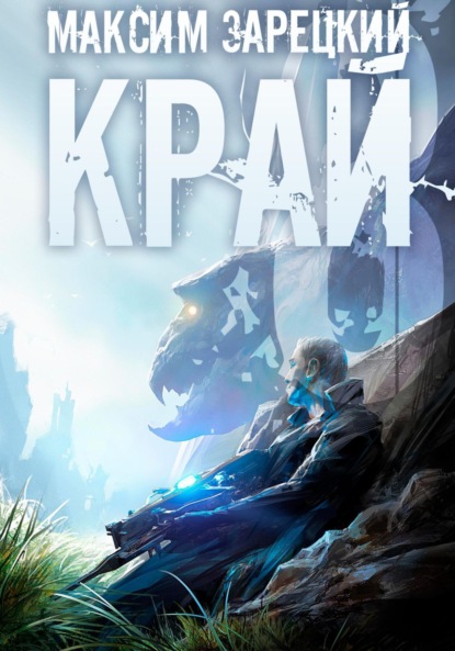 Андреевич Максим Зарецкий: Край 8
