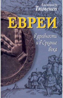 Тюменев А. И.: Евреи в древности и в Средние века