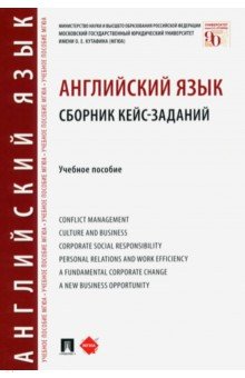 Шрамкова Наталья Борисовна: Английский язык. Сборник кейс-заданий. Учебное пособие