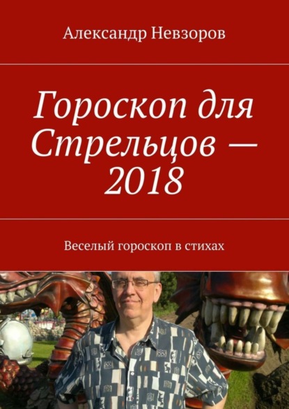 Невзоров Александр: Гороскоп для Стрельцов – 2018. Веселый гороскоп в стихах
