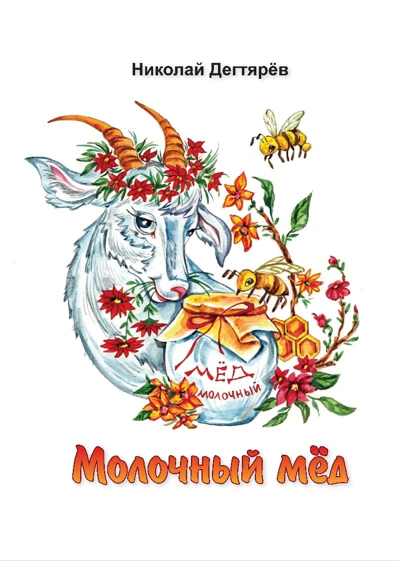 Дегтярёв Николай: Молочный мед