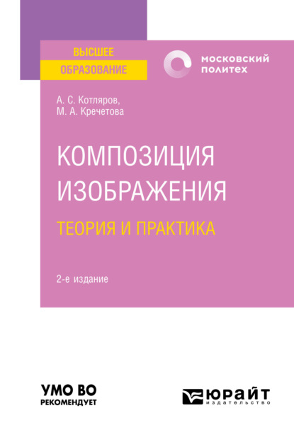 Александровна Мария Кречетова: Композиция изображения. Теория и практика 2-е изд., пер. и доп. Учебное пособие для вузов