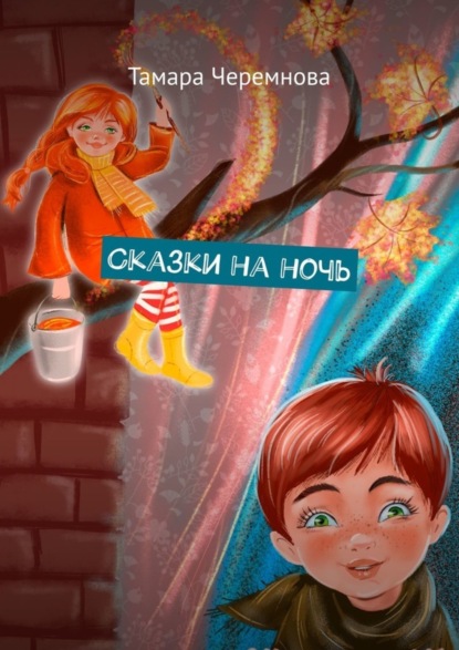 Черемнова Тамара Александровна: Сказки на ночь