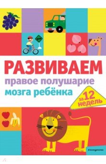 Развиваем правое полушарие мозга ребенка за 12 недель