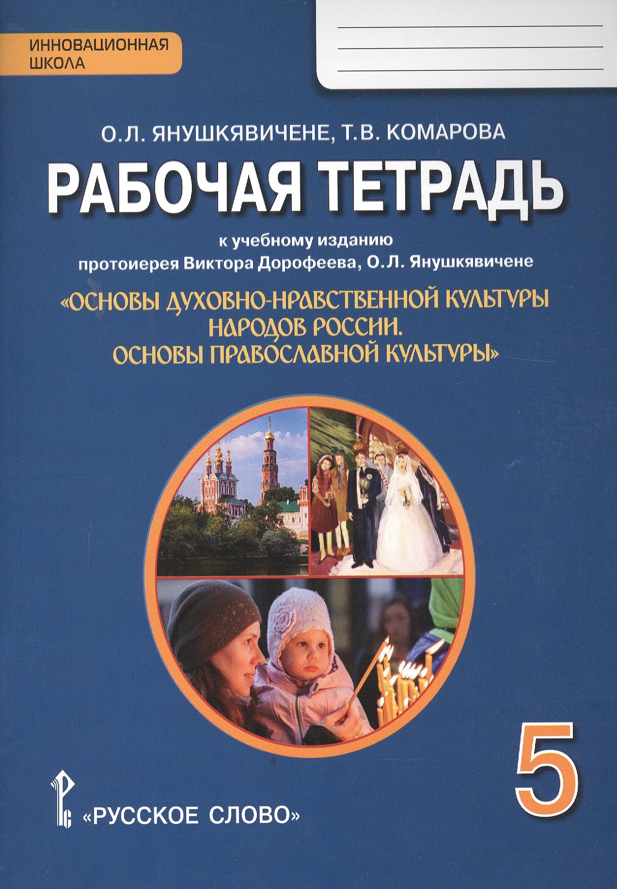 Комарова Татьяна Владимировна: Рабочая тетрадь к учеб. изданию «Основы духовно-нравственной культуры народов России. Основы православной культуры» для 5 класса