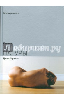 Фриман Джон: Съемка обнаженной натуры