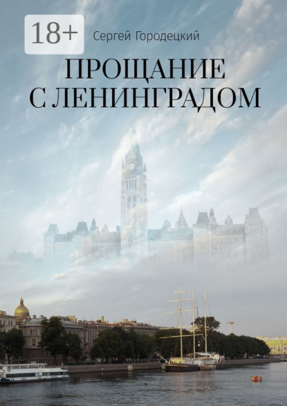 Городецкий Сергей: Прощание с Ленинградом