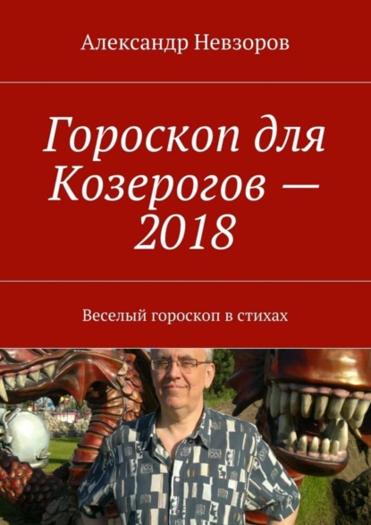 Невзоров Александр: Гороскоп для Козерогов – 2018. Веселый гороскоп в стихах