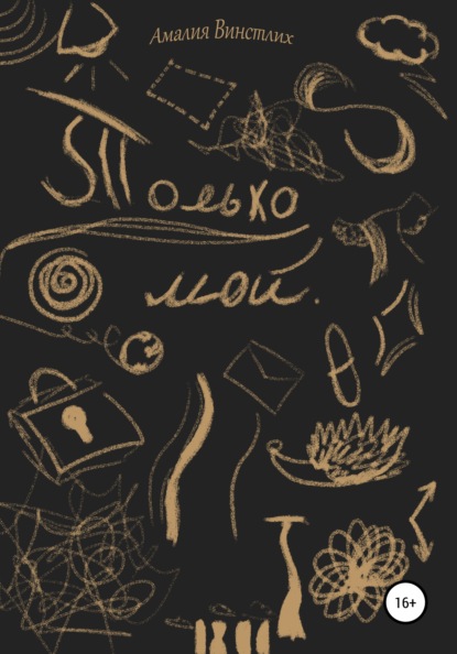 Винстлих Амалия: Только мой