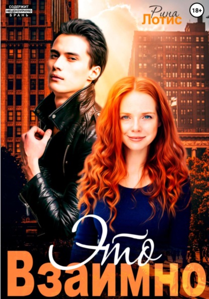 Лотис Рина: Это взаимно