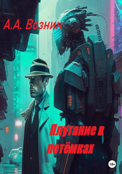 Андреевич Андрей Вознин: Плутание в потёмках