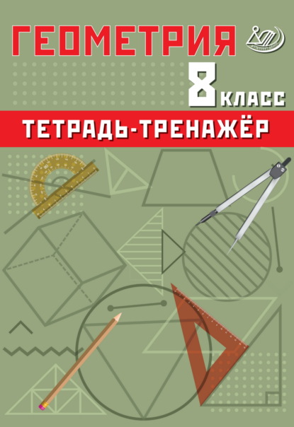В. Т. Сиротина: Геометрия. 8 класс. Тетрадь-тренажёр