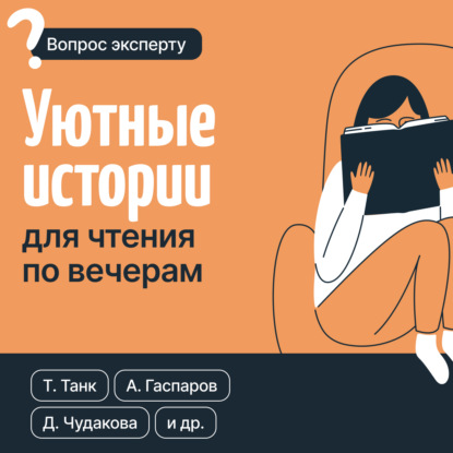 Танк Таня: Уютные истории для чтения по вечерам