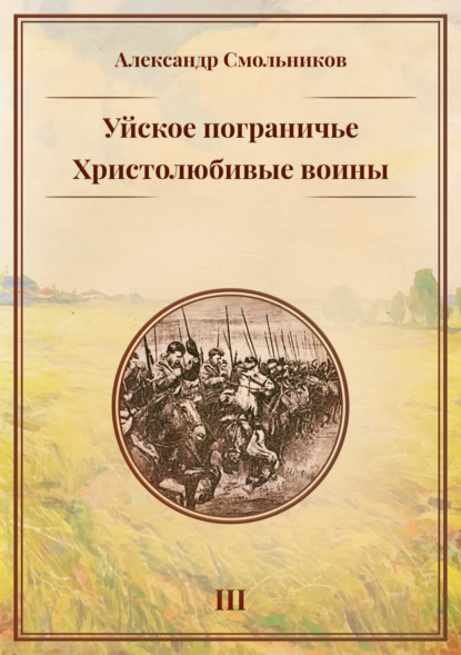 Смольников Александр: Уйское пограничье. Книга 3. Христолюбивые воины