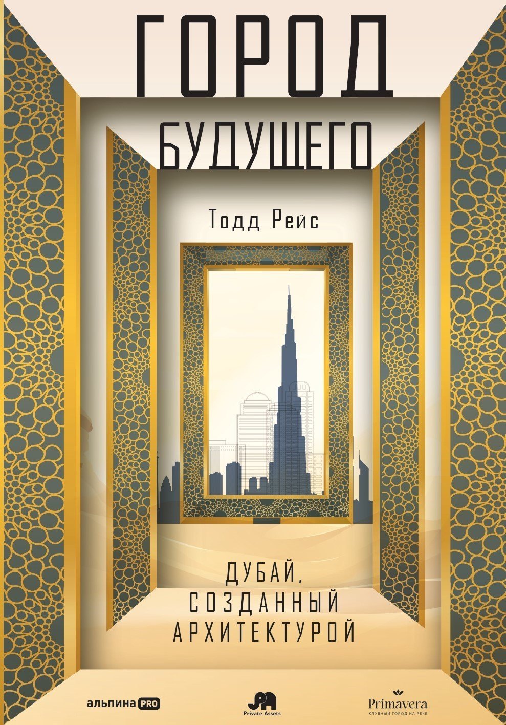 Рейс Тодд: Город будущего. Дубай, созданный архитектурой