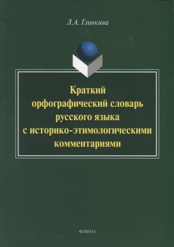 Андреевна Глинкина Лидия: Краткий орфографический словарь русского языка с историко-этимологическии комментариями