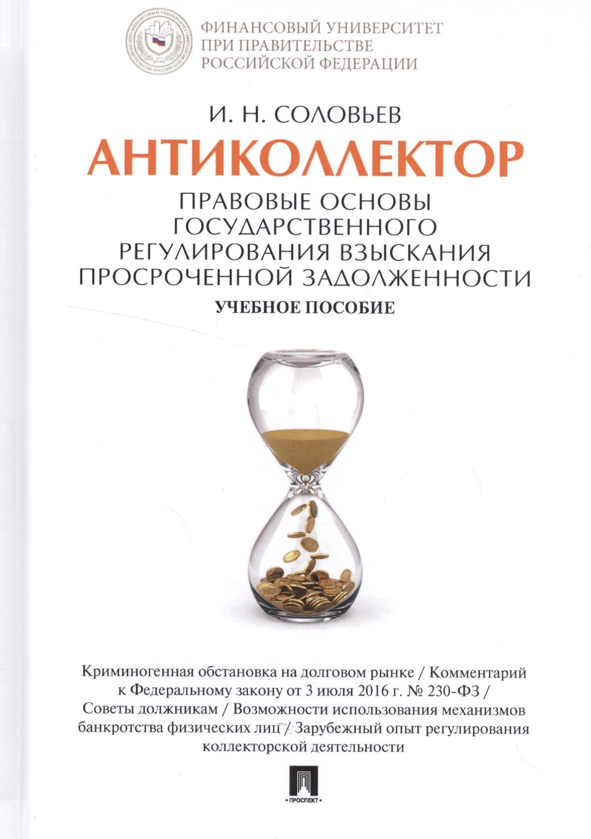 Антиколлектор Правовые основы государственного регулирования… Уч. пос. (Соловьев)