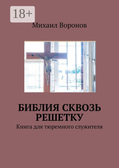 Воронов Михаил: Библия сквозь решетку. Книга для тюремного служителя