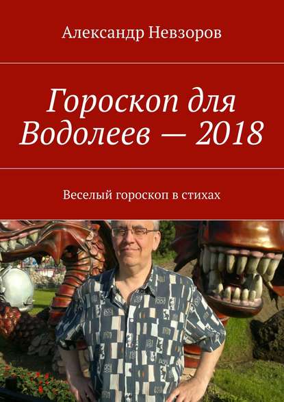 Невзоров Александр: Гороскоп для Водолеев – 2018. Веселый гороскоп в стихах