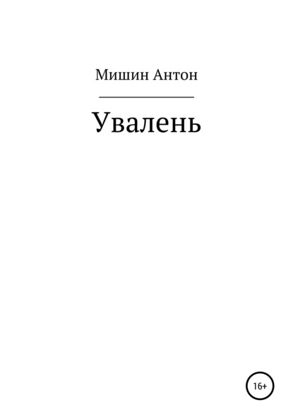 Александрович Антон Мишин: Увалень
