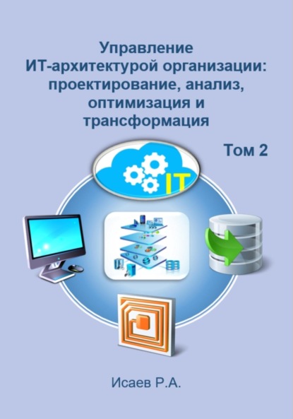 Александрович Роман Исаев: Управление ИТ-архитектурой организации: проектирование, анализ, оптимизация и трансформация. Том 2