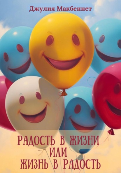 Макбеннет Джулия: Радость в жизни или жизнь в радость