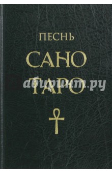 Фуллвуд Нэнси: Песнь Сано Таро