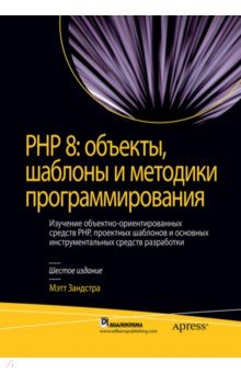 Зандстра Мэтт: PHP 8. Объекты, шаблоны и методики программирования